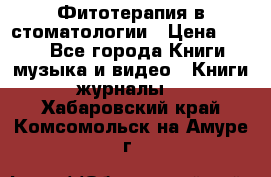 Фитотерапия в стоматологии › Цена ­ 479 - Все города Книги, музыка и видео » Книги, журналы   . Хабаровский край,Комсомольск-на-Амуре г.